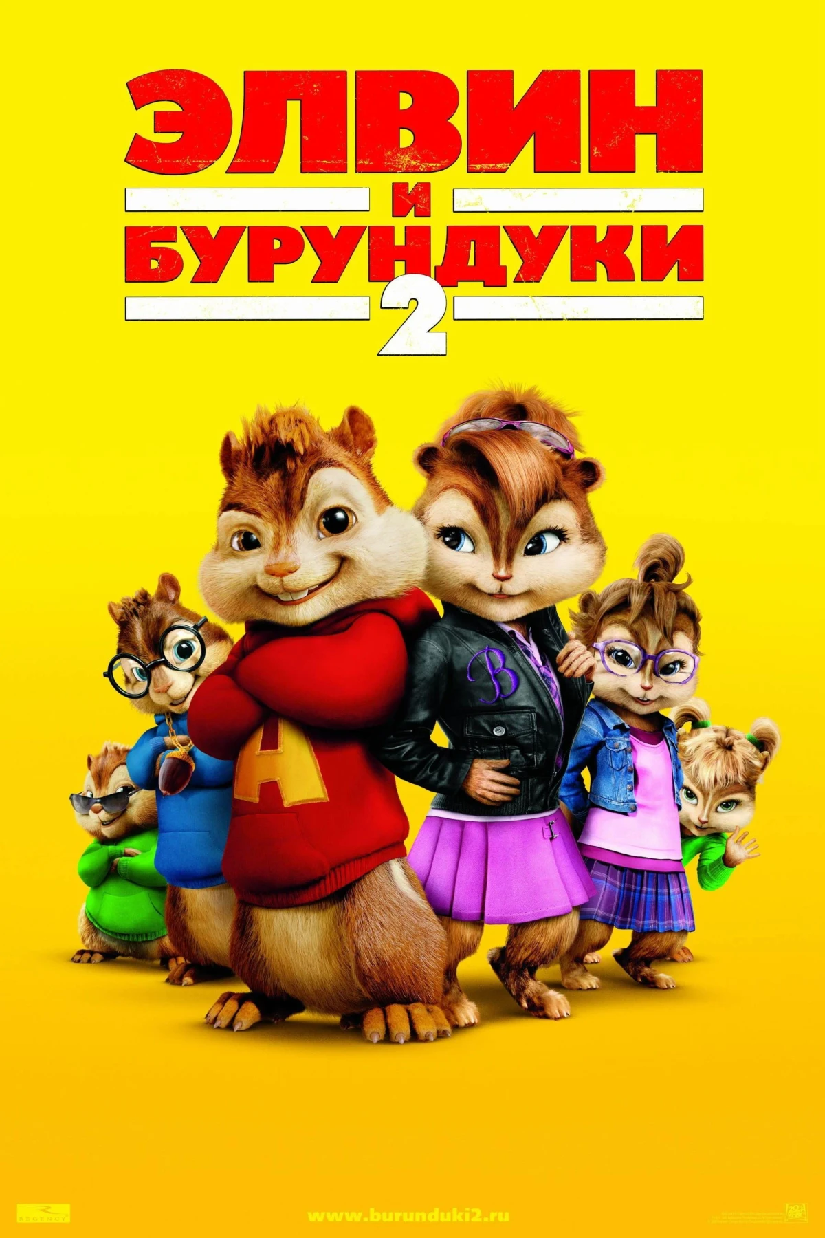 Постер фильма Элвин и бурундуки 2