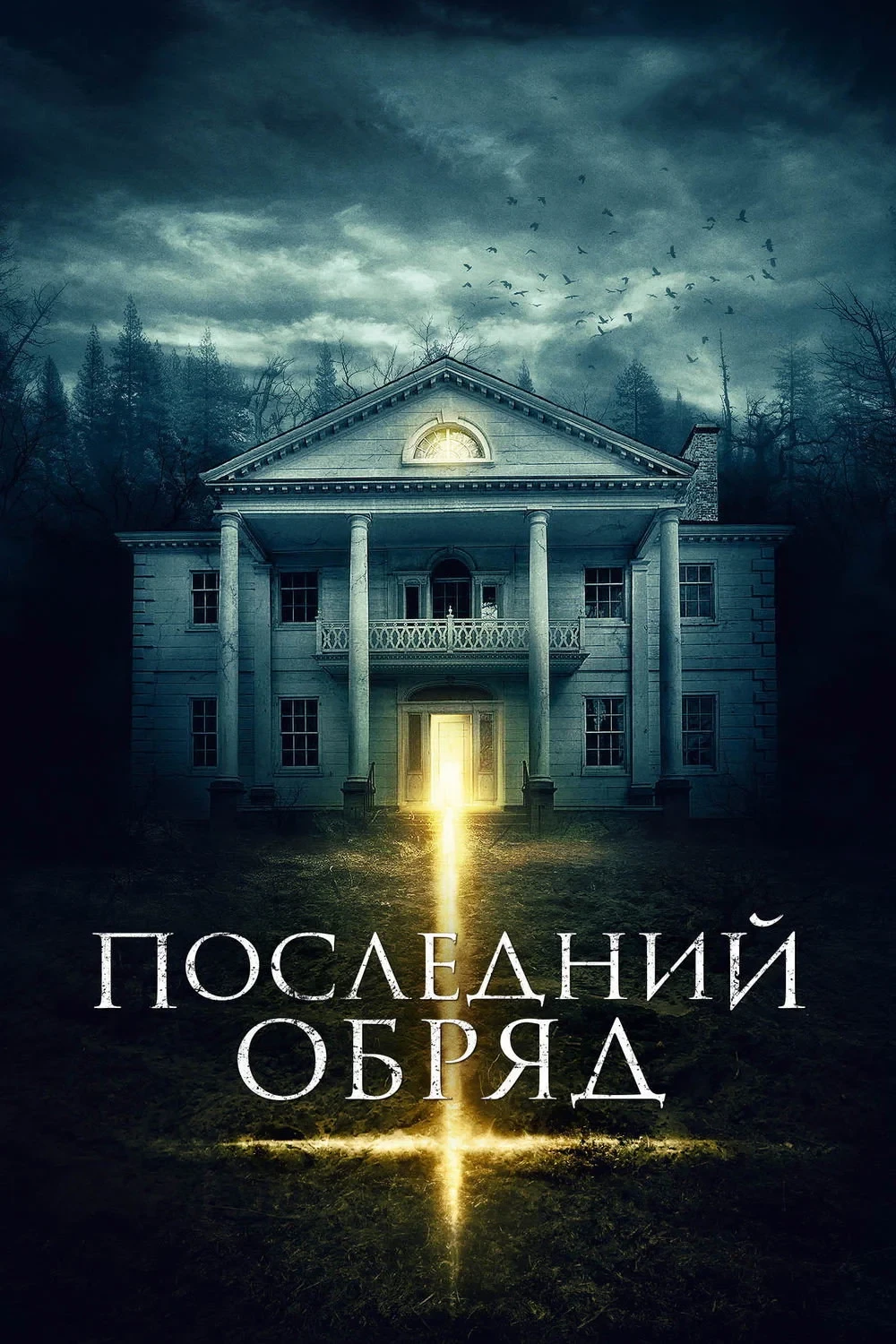 Постер фильма Последний обряд
