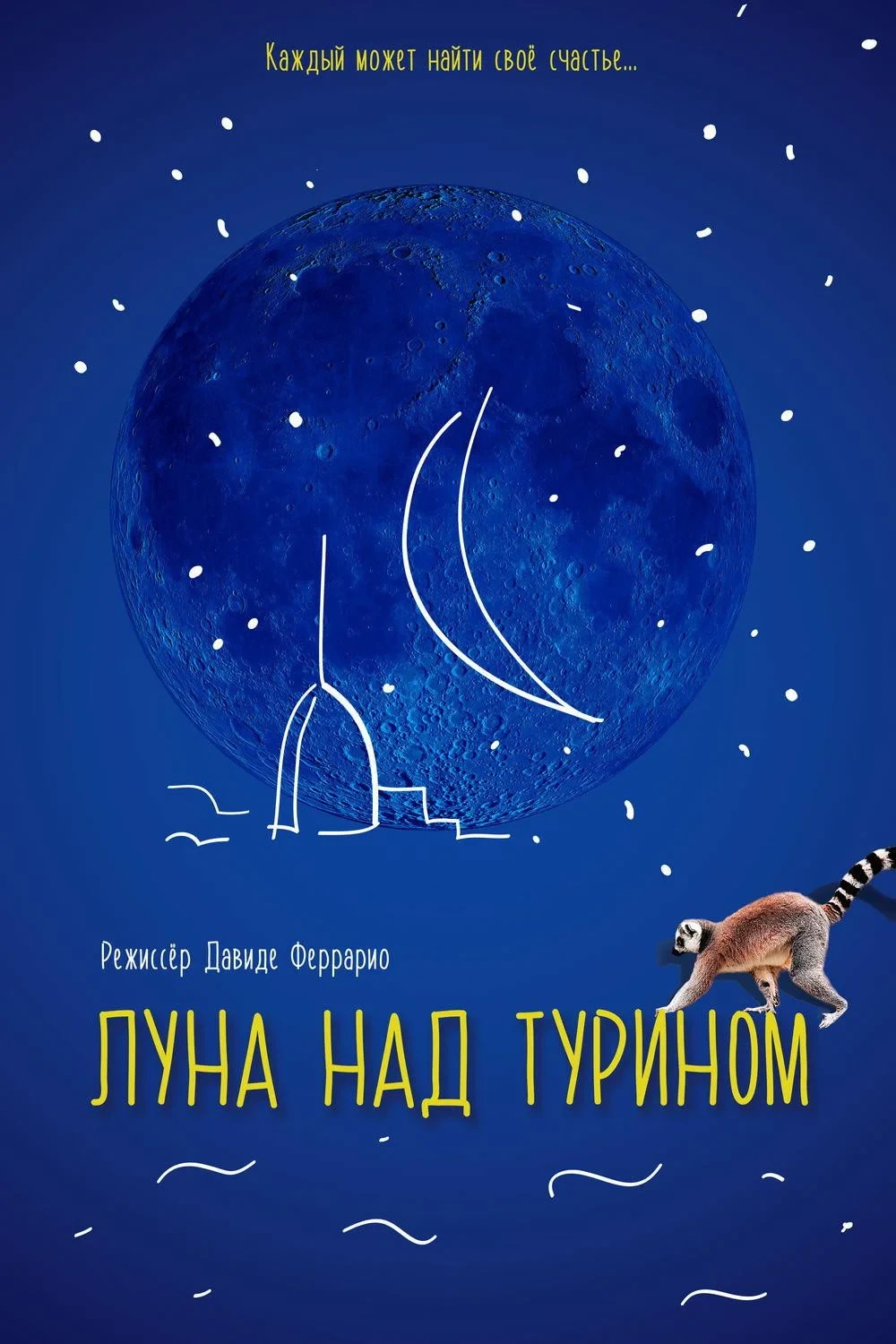 Постер фильма Луна над Турином