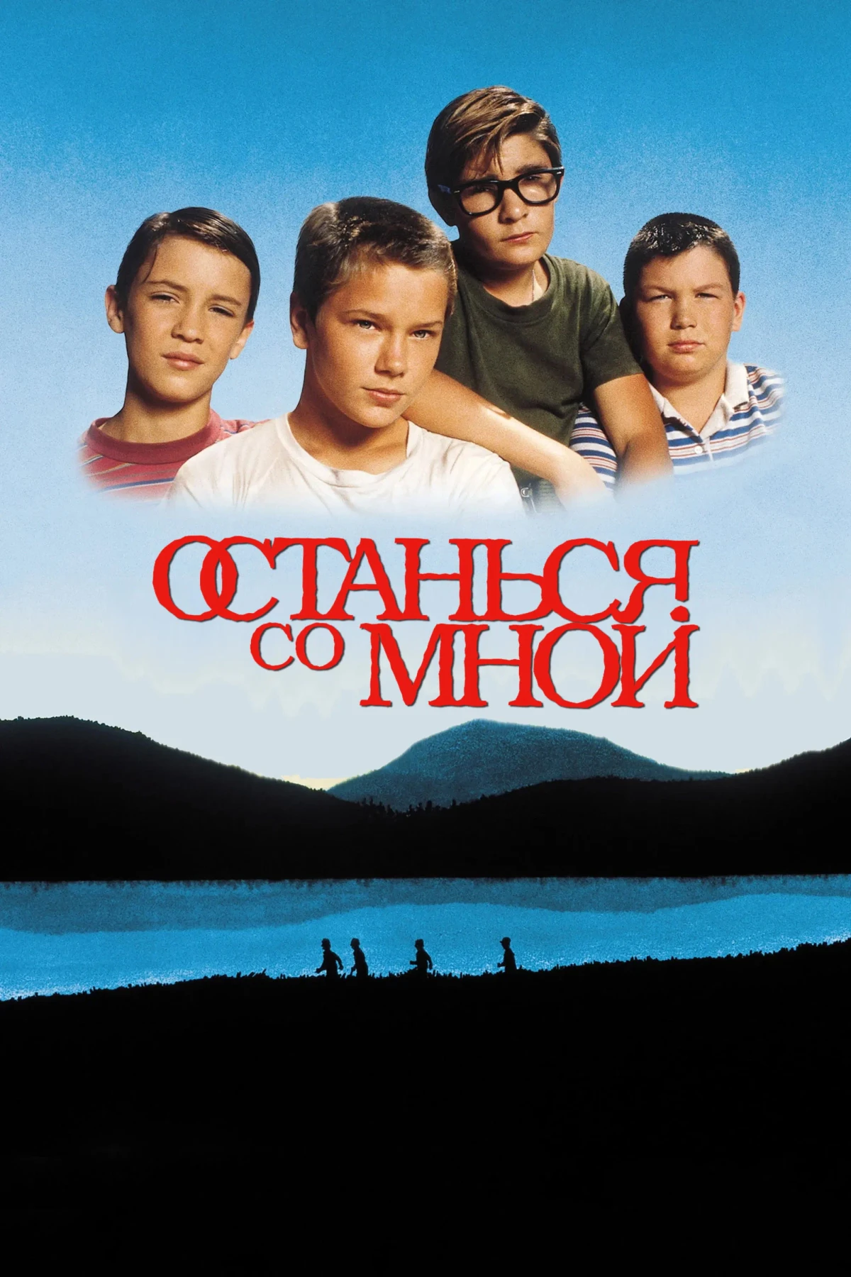 Постер фильма Останься со мной