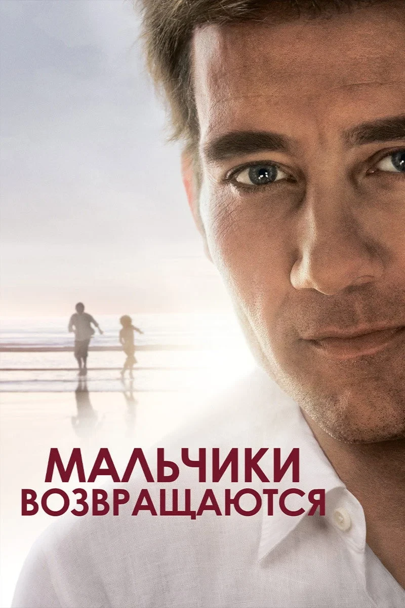 Постер фильма Мальчики возвращаются