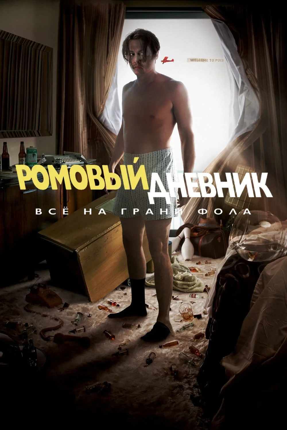 Постер фильма Ромовый дневник