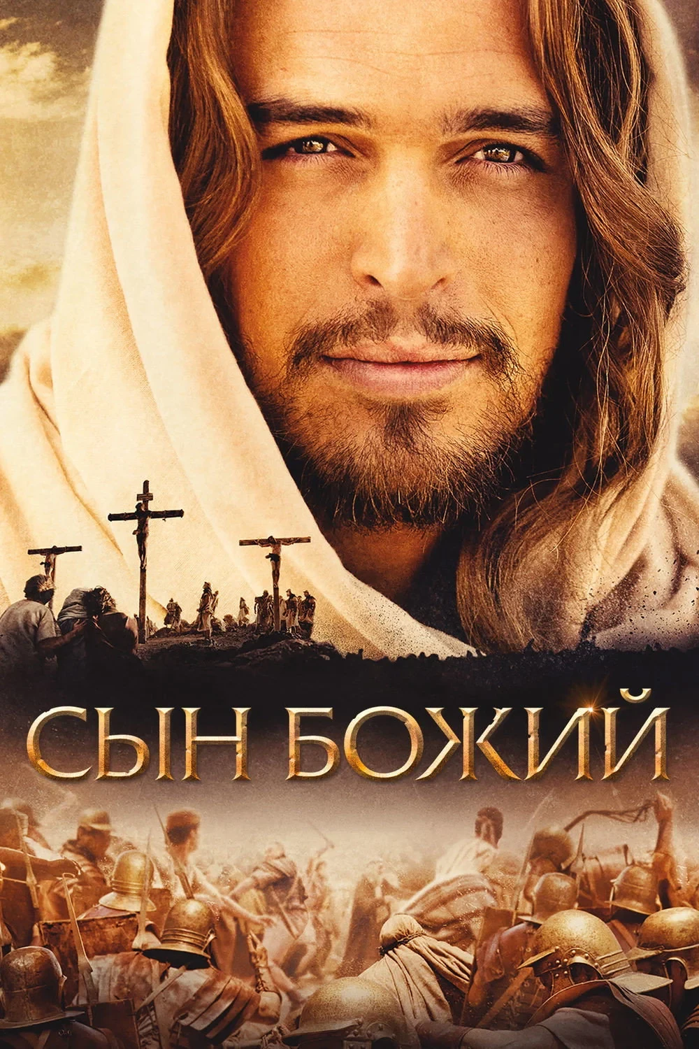Постер фильма Сын Божий