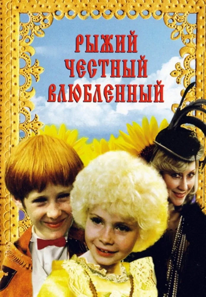Постер фильма Рыжий, честный, влюбленный
