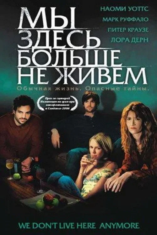 Постер фильма Мы здесь больше не живём