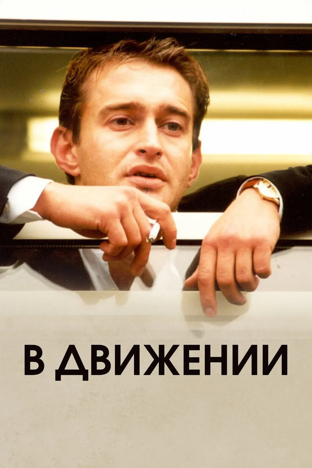Постер фильма В движении