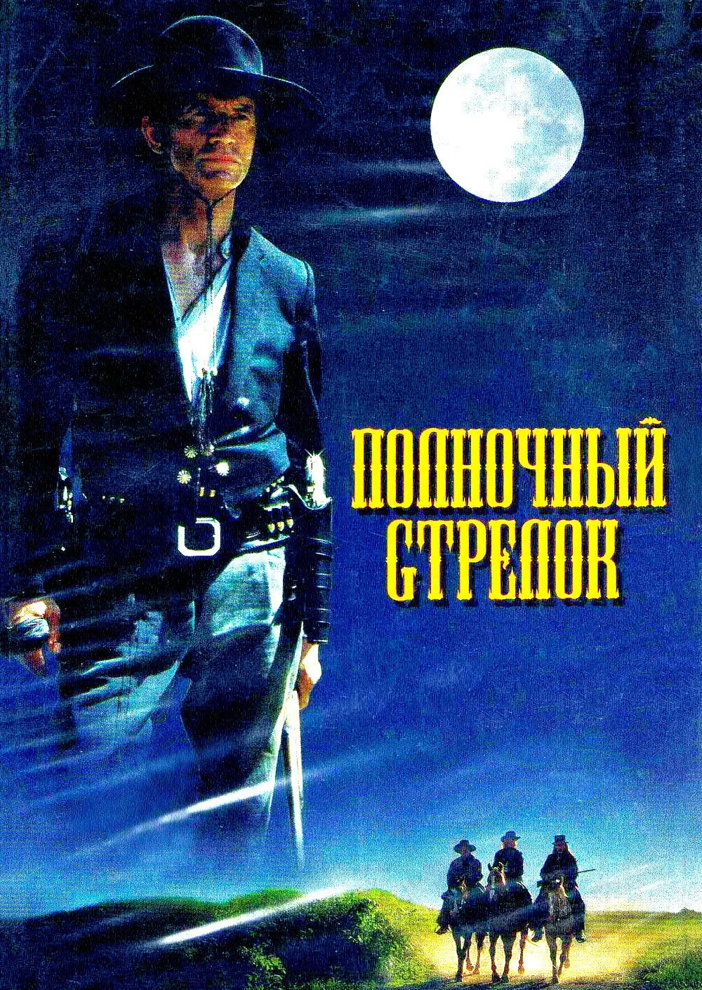 Постер фильма Полночный стрелок