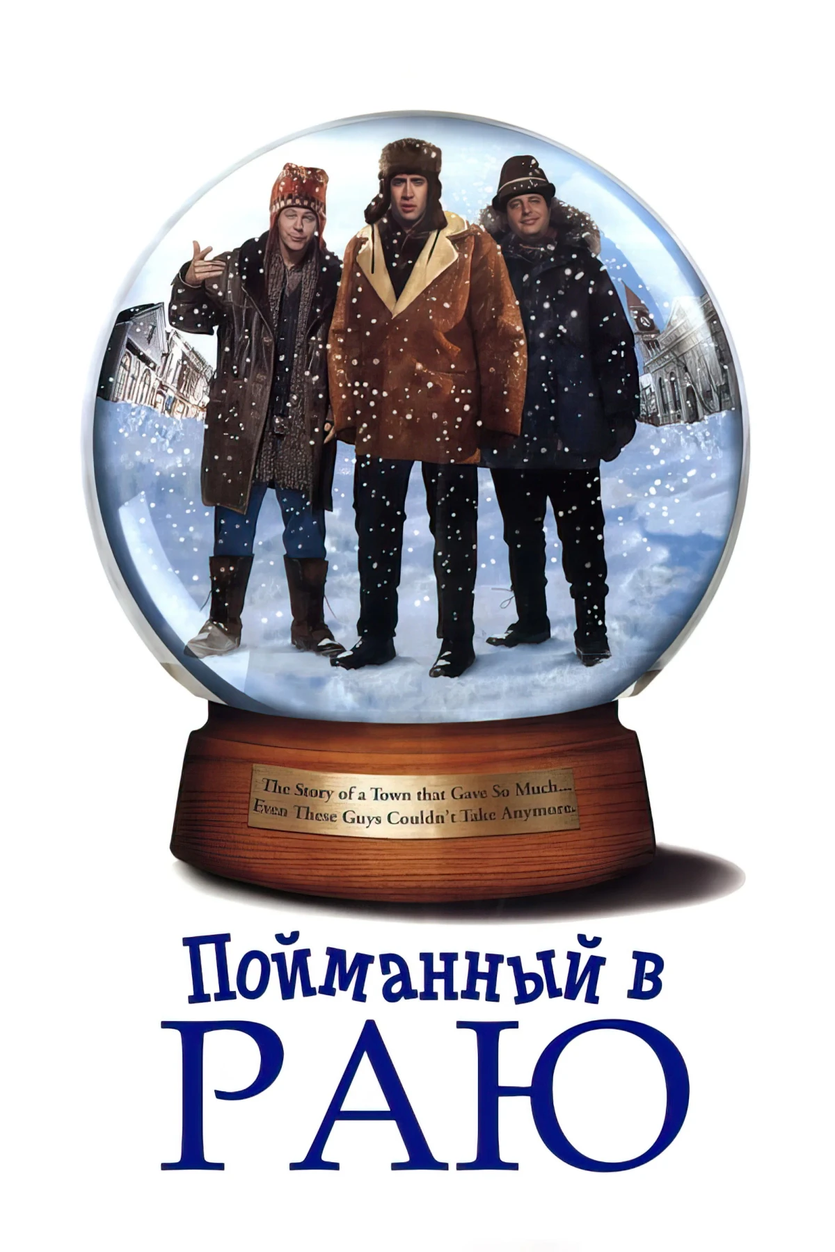 Постер фильма Пойманный в раю