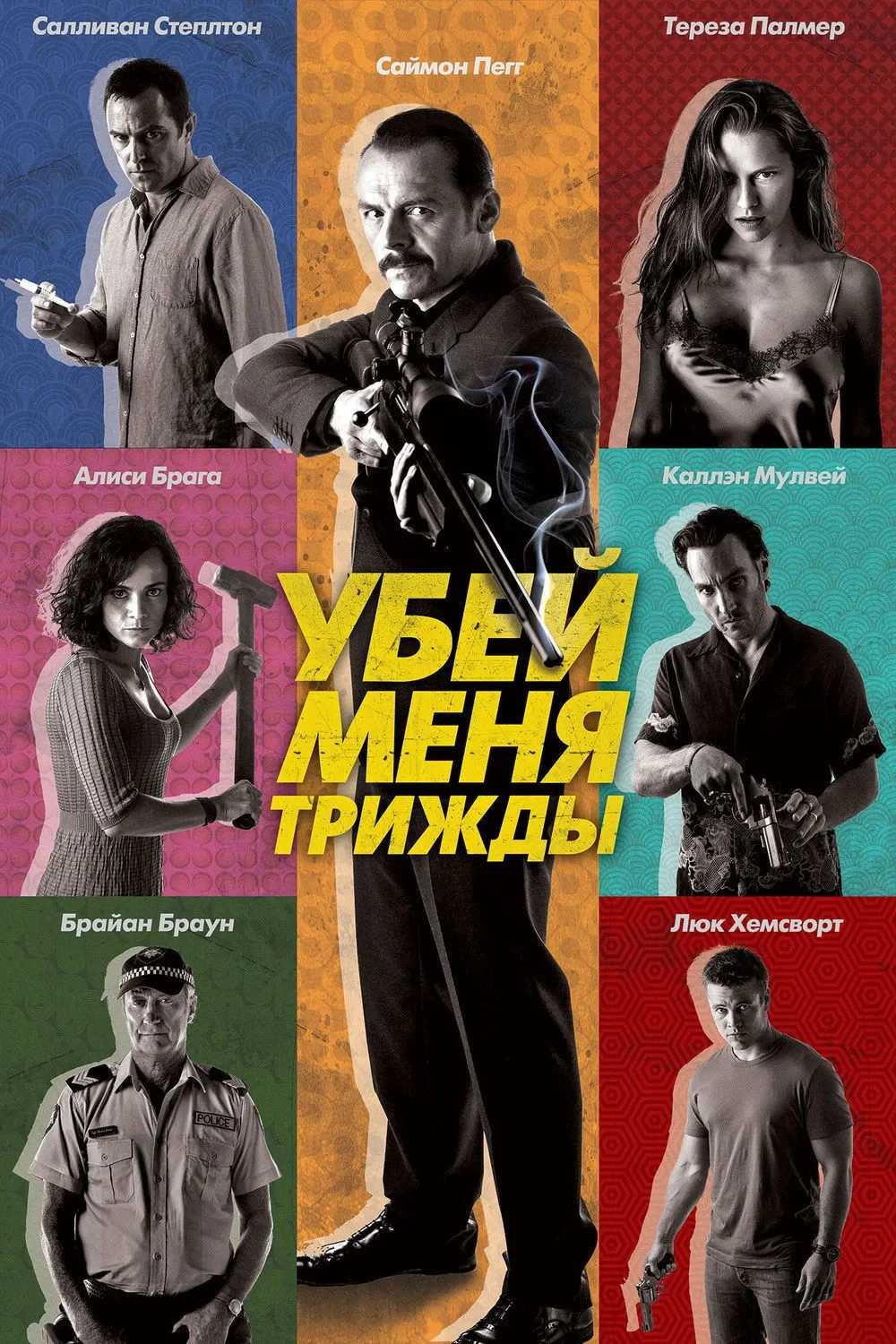Постер фильма Убей меня трижды