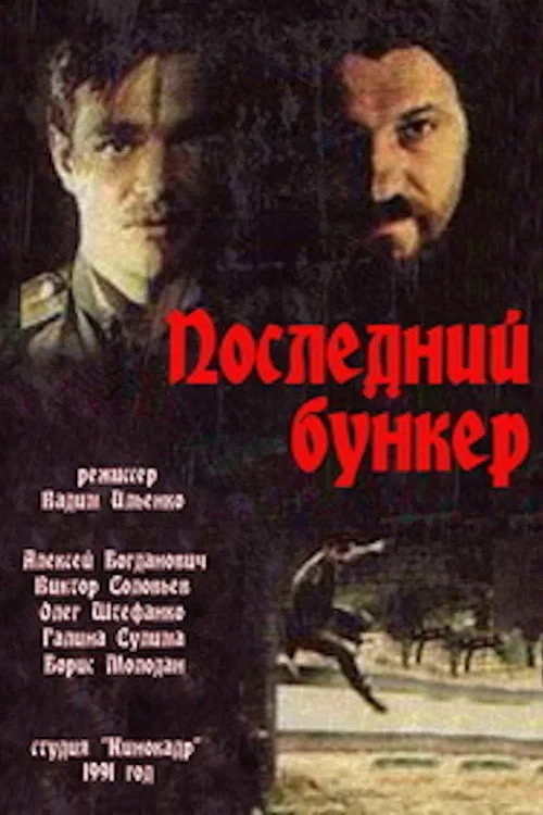 Постер фильма Последний бункер