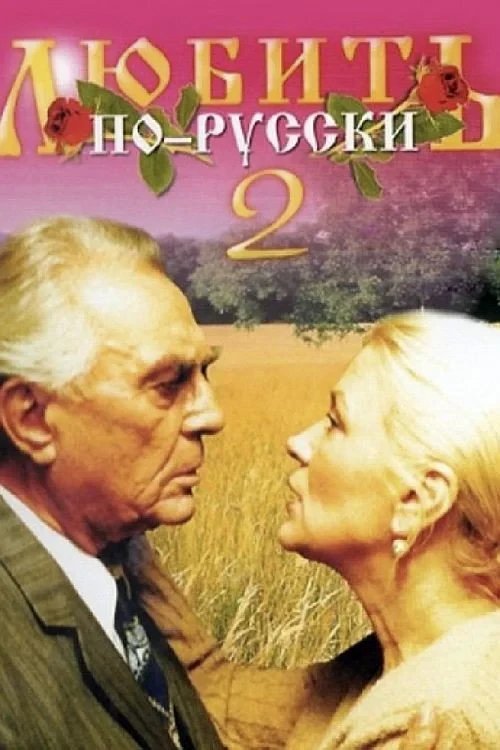 Постер фильма Любить по-русски 2