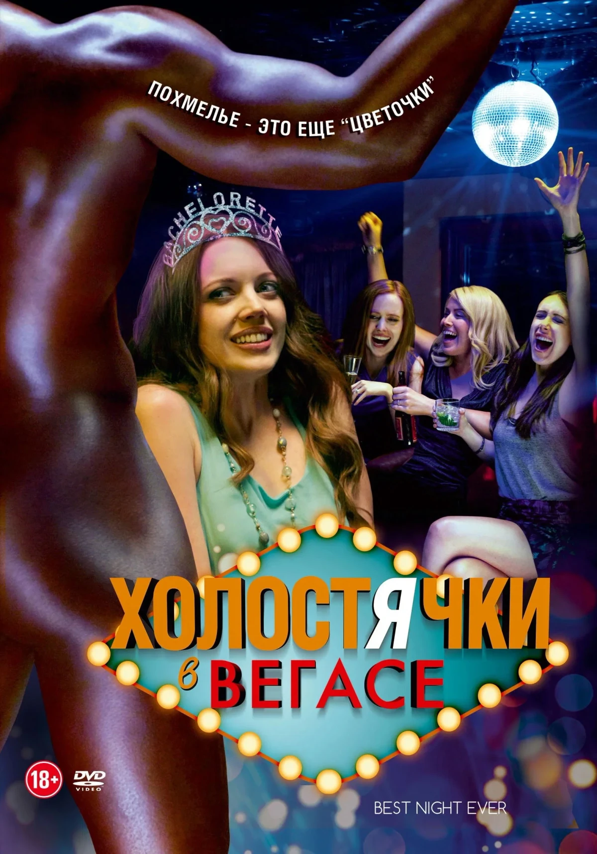 Постер фильма Холостячки в Вегасе