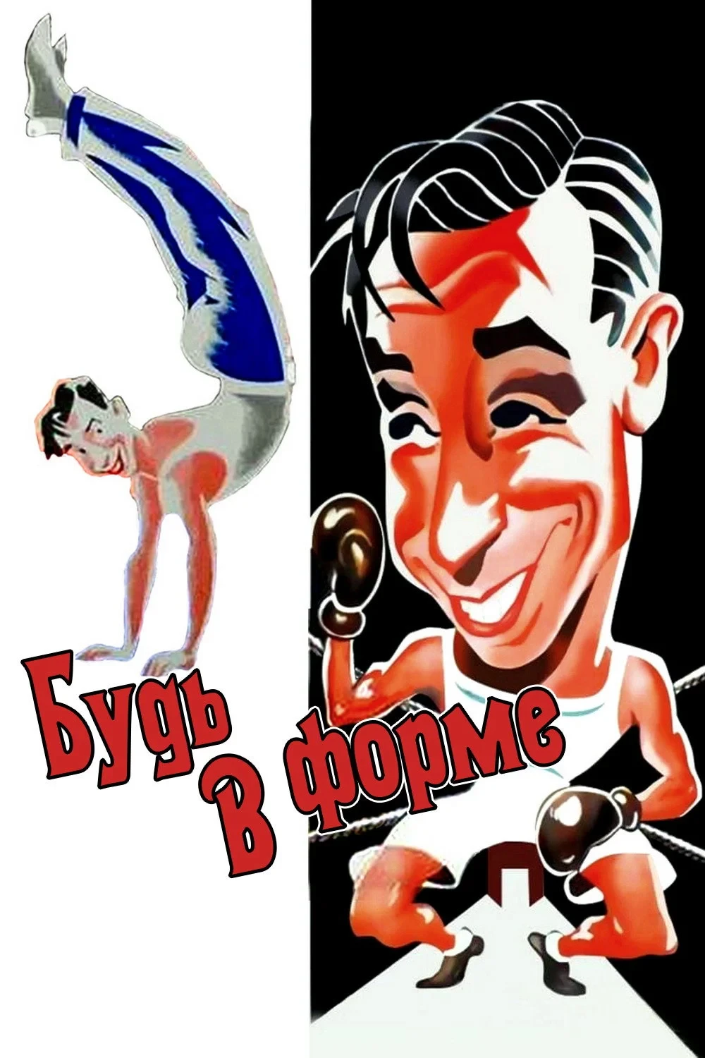 Постер фильма Будь в форме