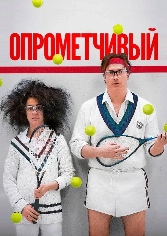 Постер фильма Опрометчивый