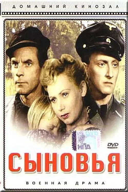 Постер фильма Сыновья