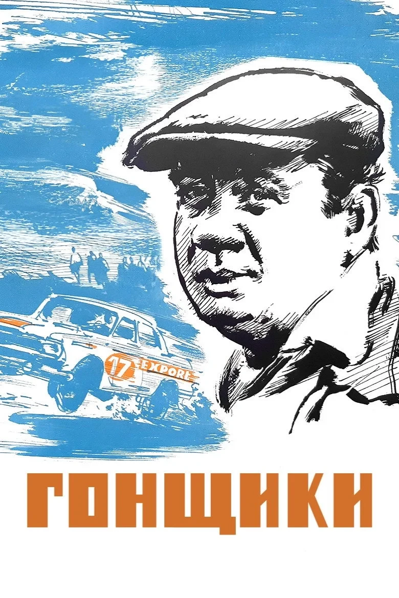 Постер фильма Гонщики