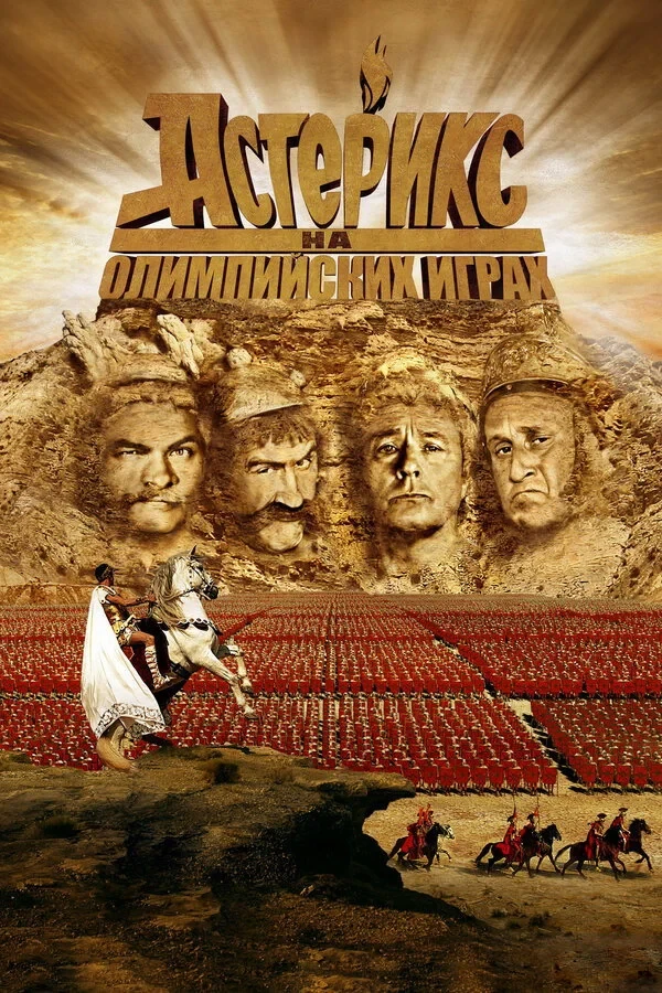 Постер фильма Астерикс на Олимпийских играх