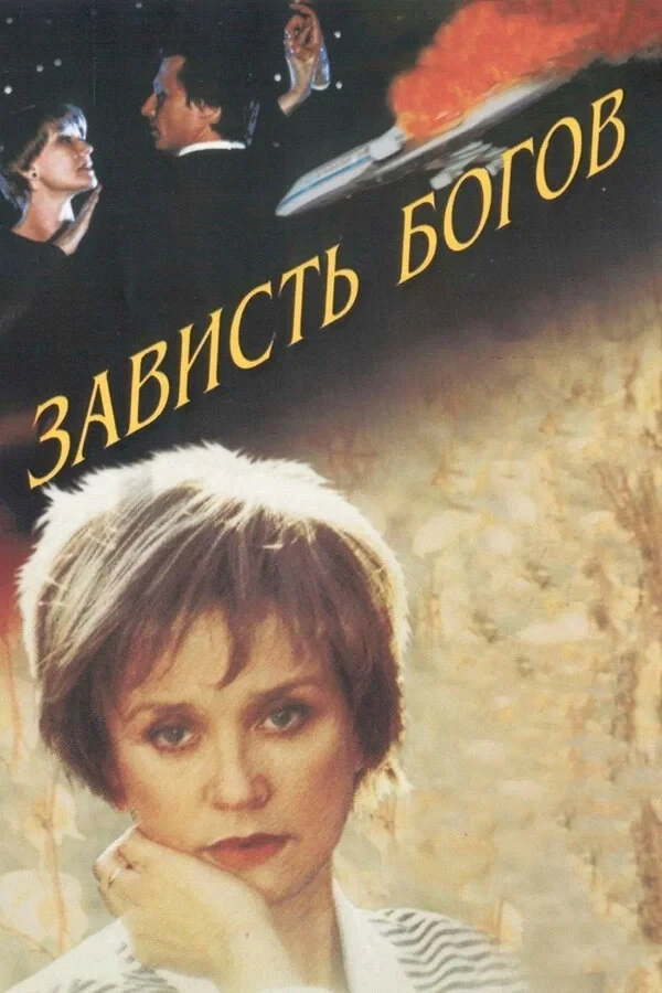Постер фильма Зависть богов