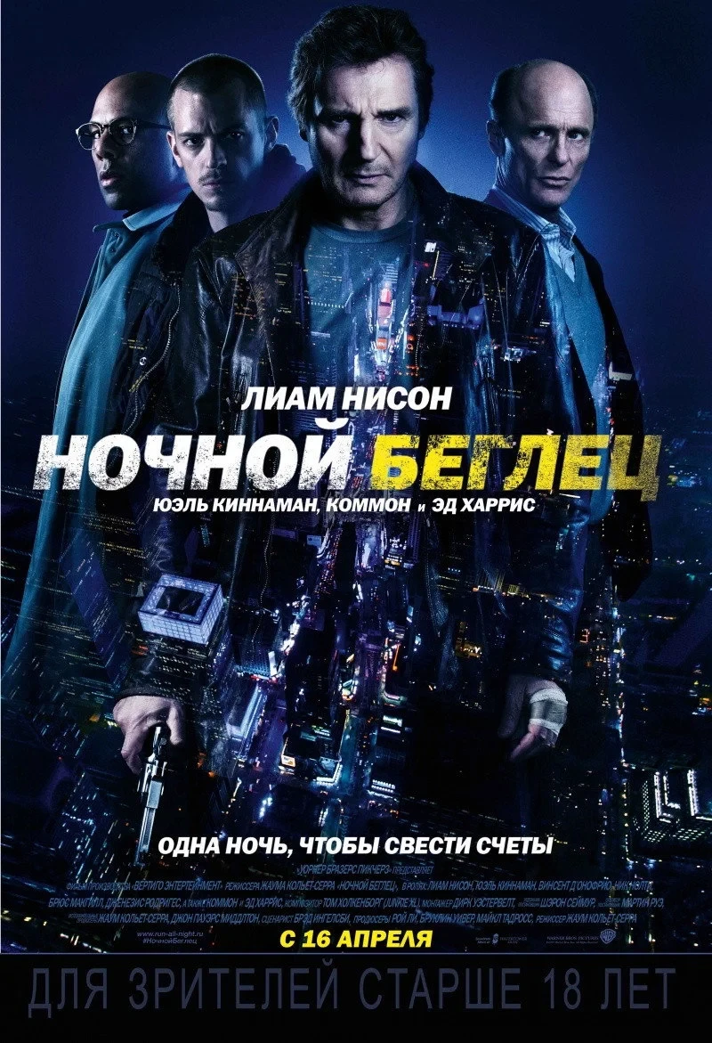 Постер фильма Ночной беглец