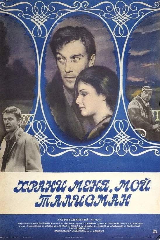 Постер фильма Храни меня, мой талисман