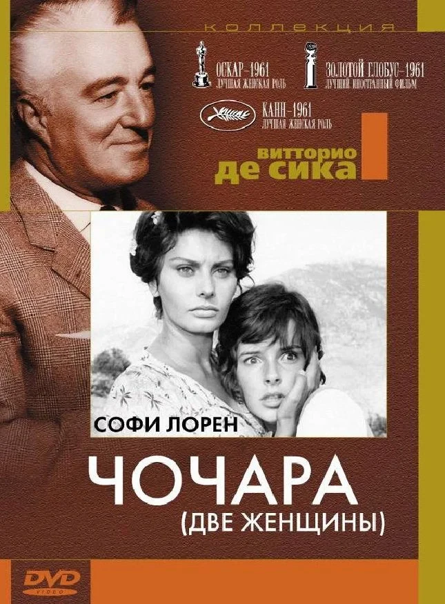 Постер фильма Чочара