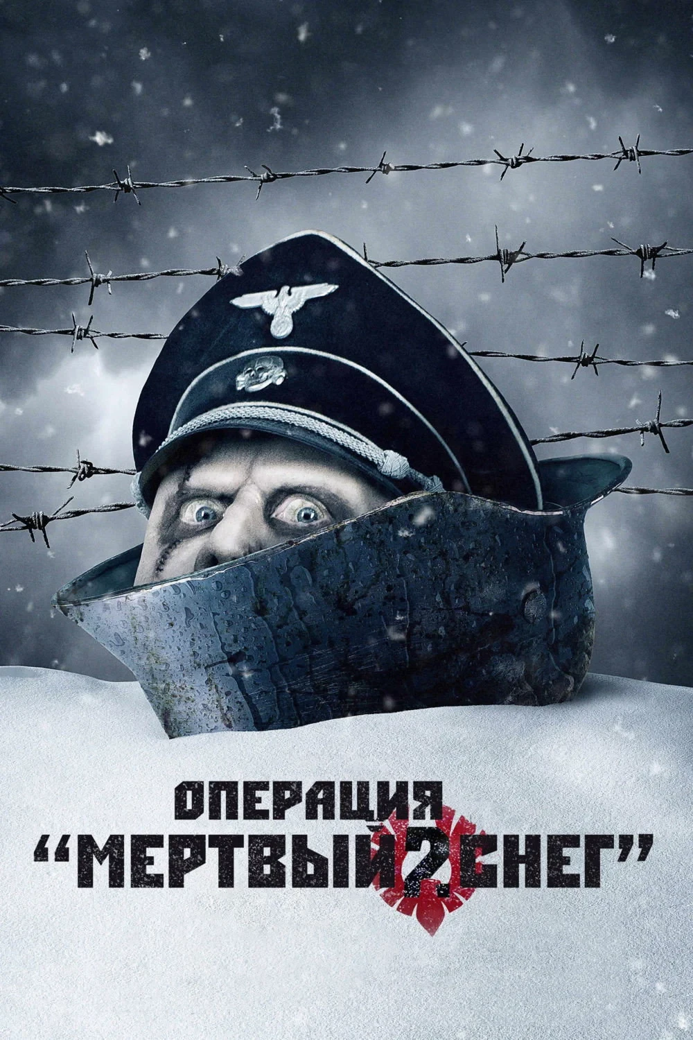 Постер фильма Операция «Мертвый снег» 2