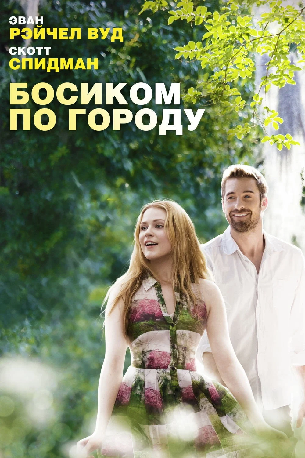 Постер фильма Босиком по городу