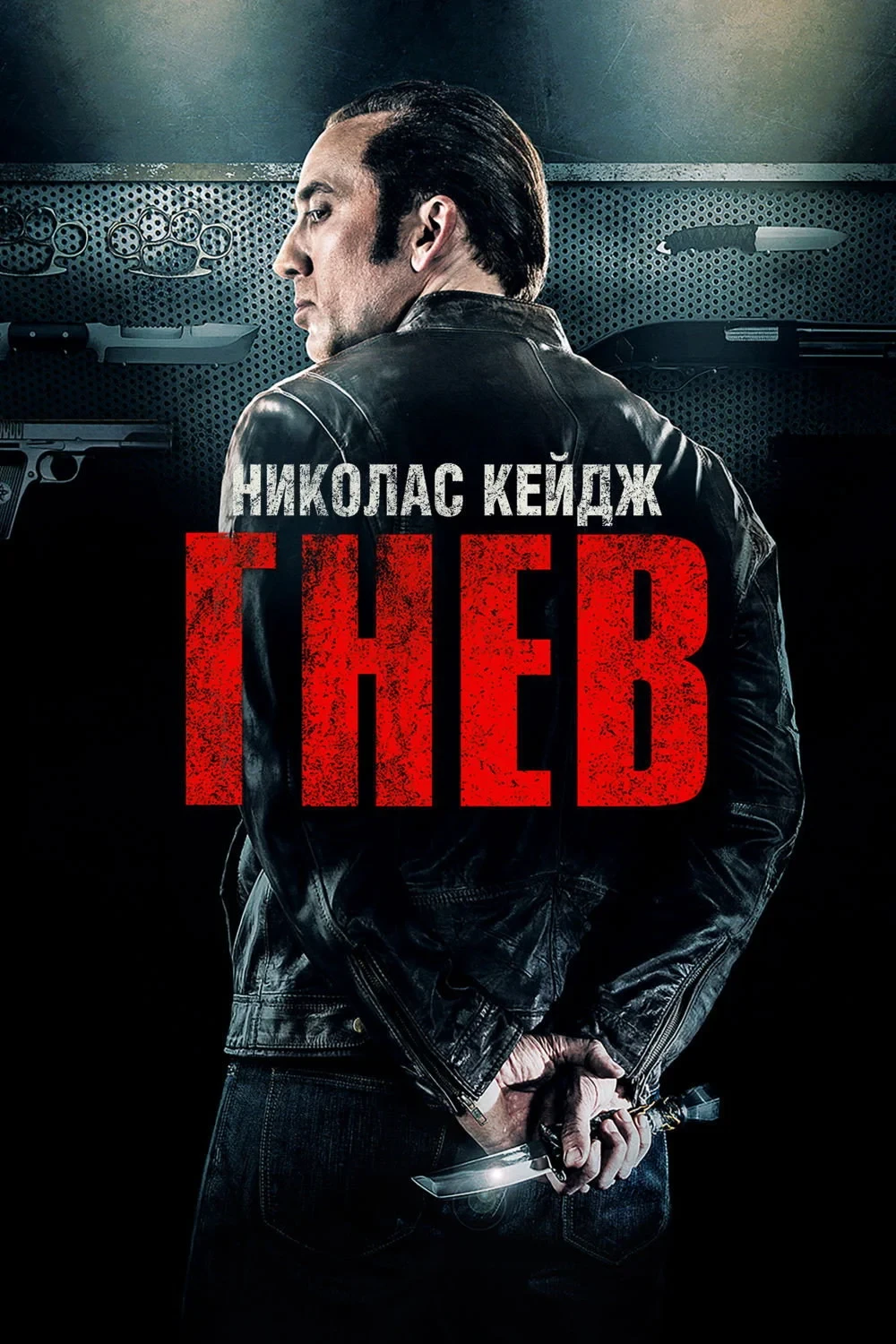 Постер фильма Гнев
