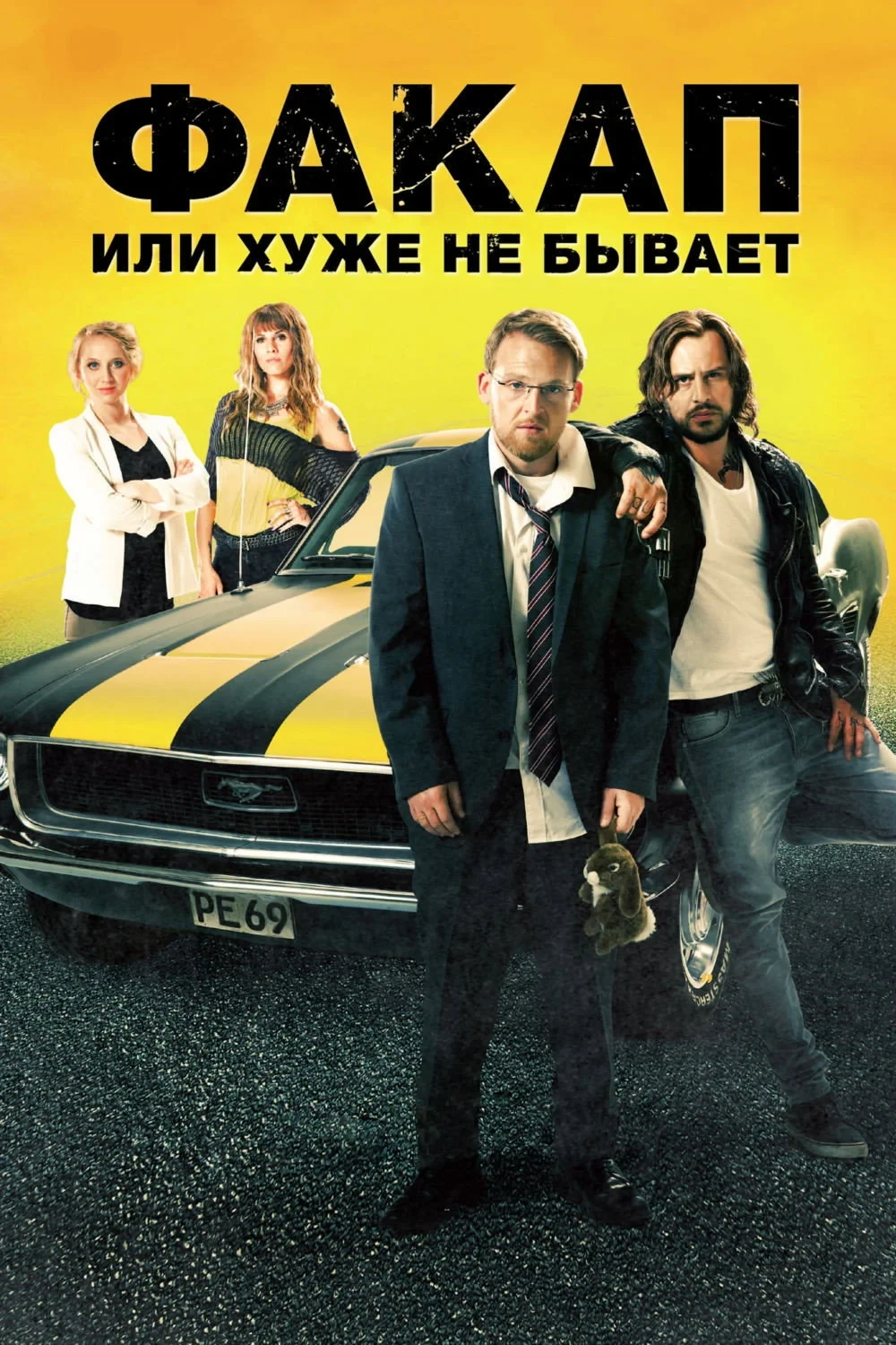 Постер фильма Факап, или Хуже не бывает
