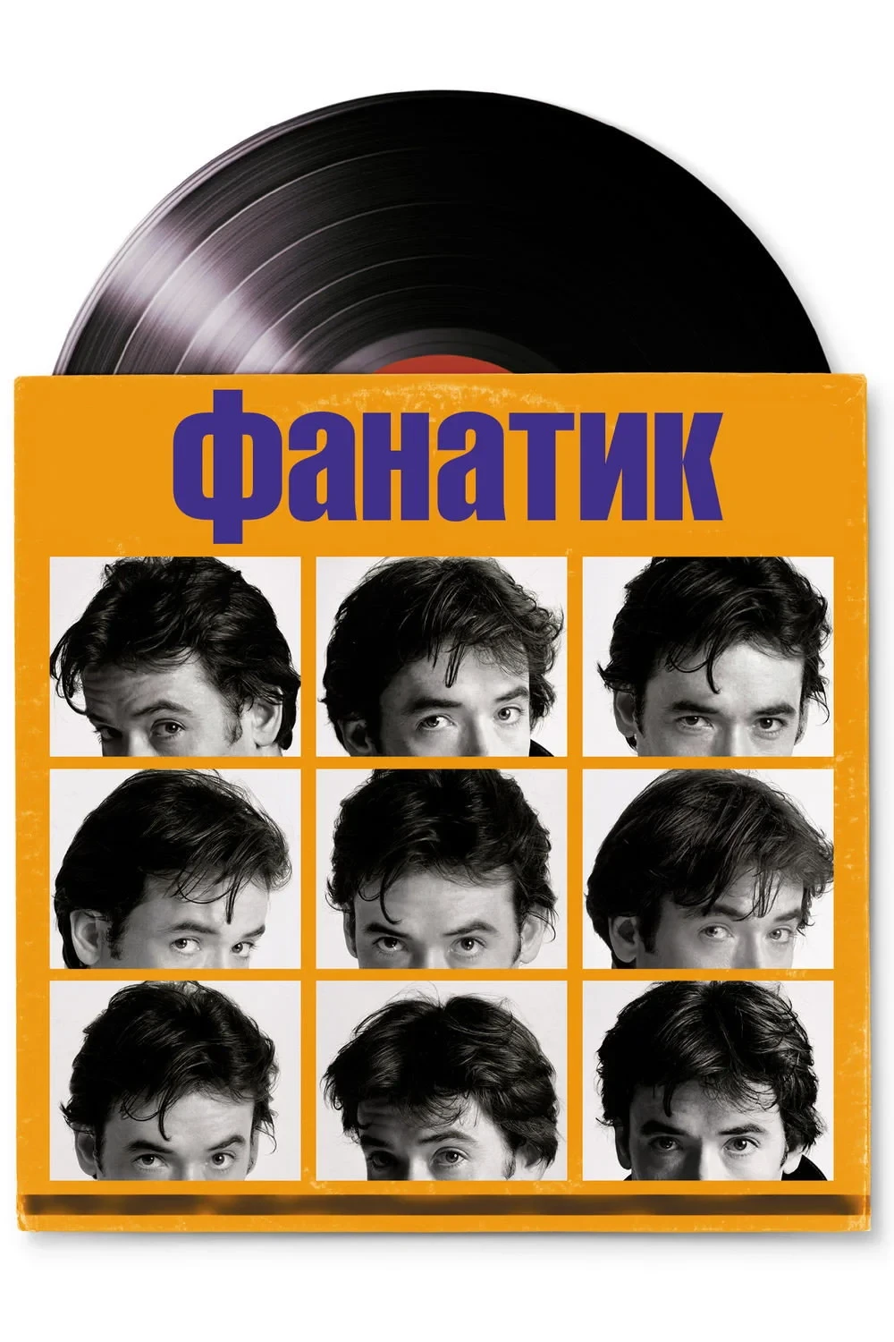 Постер фильма Фанатик