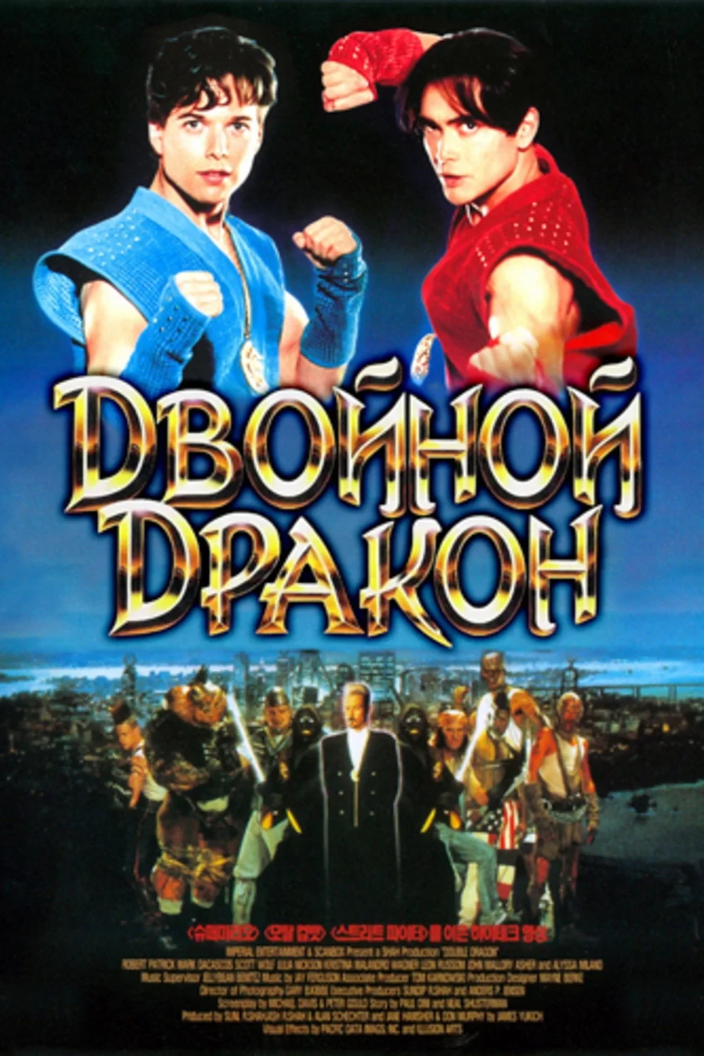 Постер фильма Двойной дракон