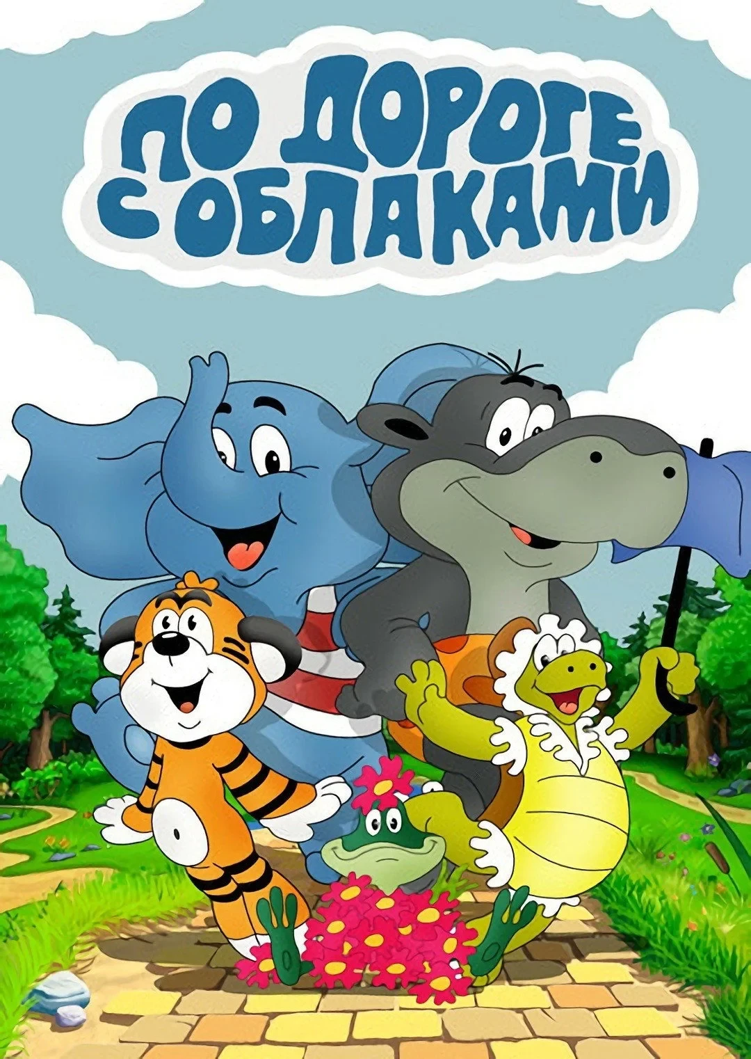 Постер фильма По дороге с облаками