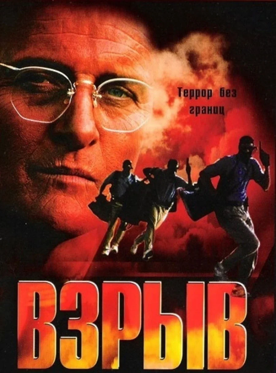 Постер фильма Взрыв