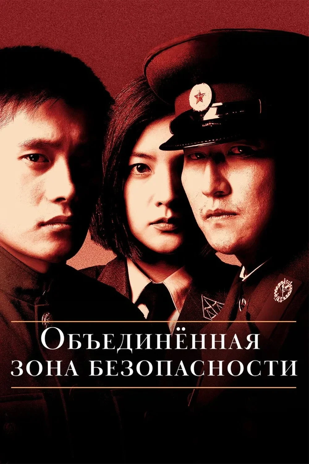 Постер фильма Объединённая зона безопасности
