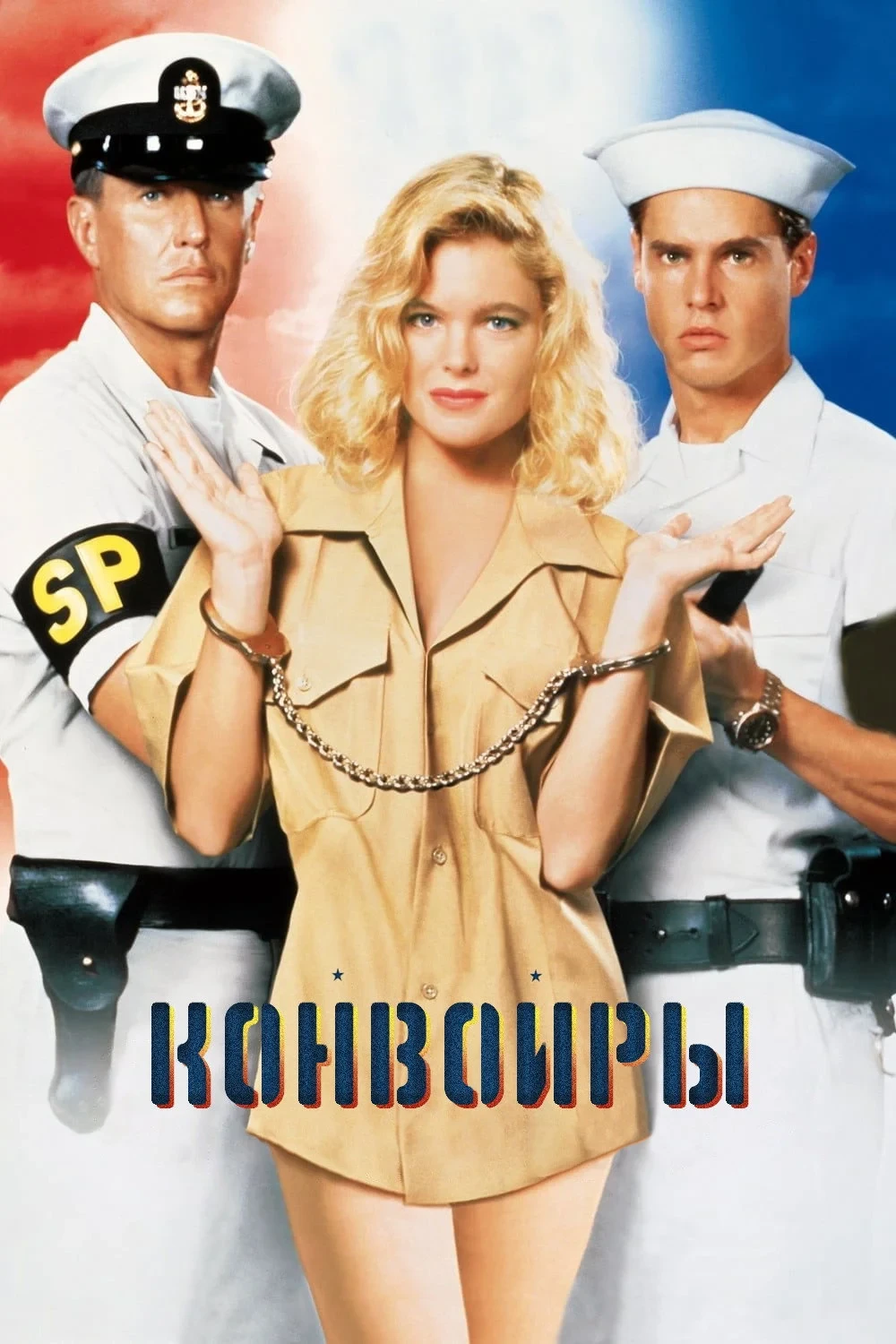 Постер фильма Конвоиры