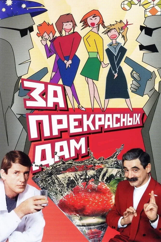 Постер фильма За прекрасных дам!
