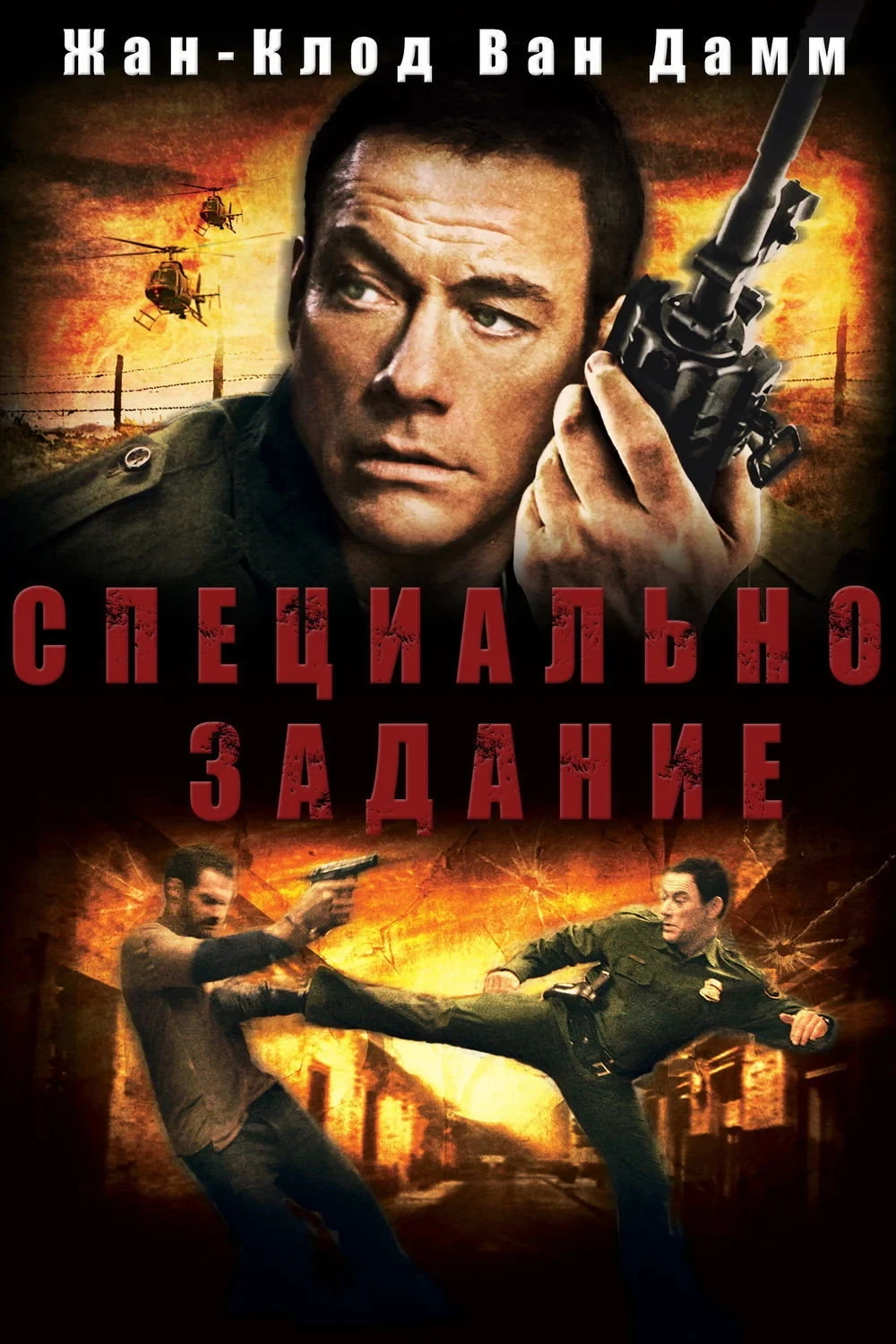 Постер фильма Специальное задание