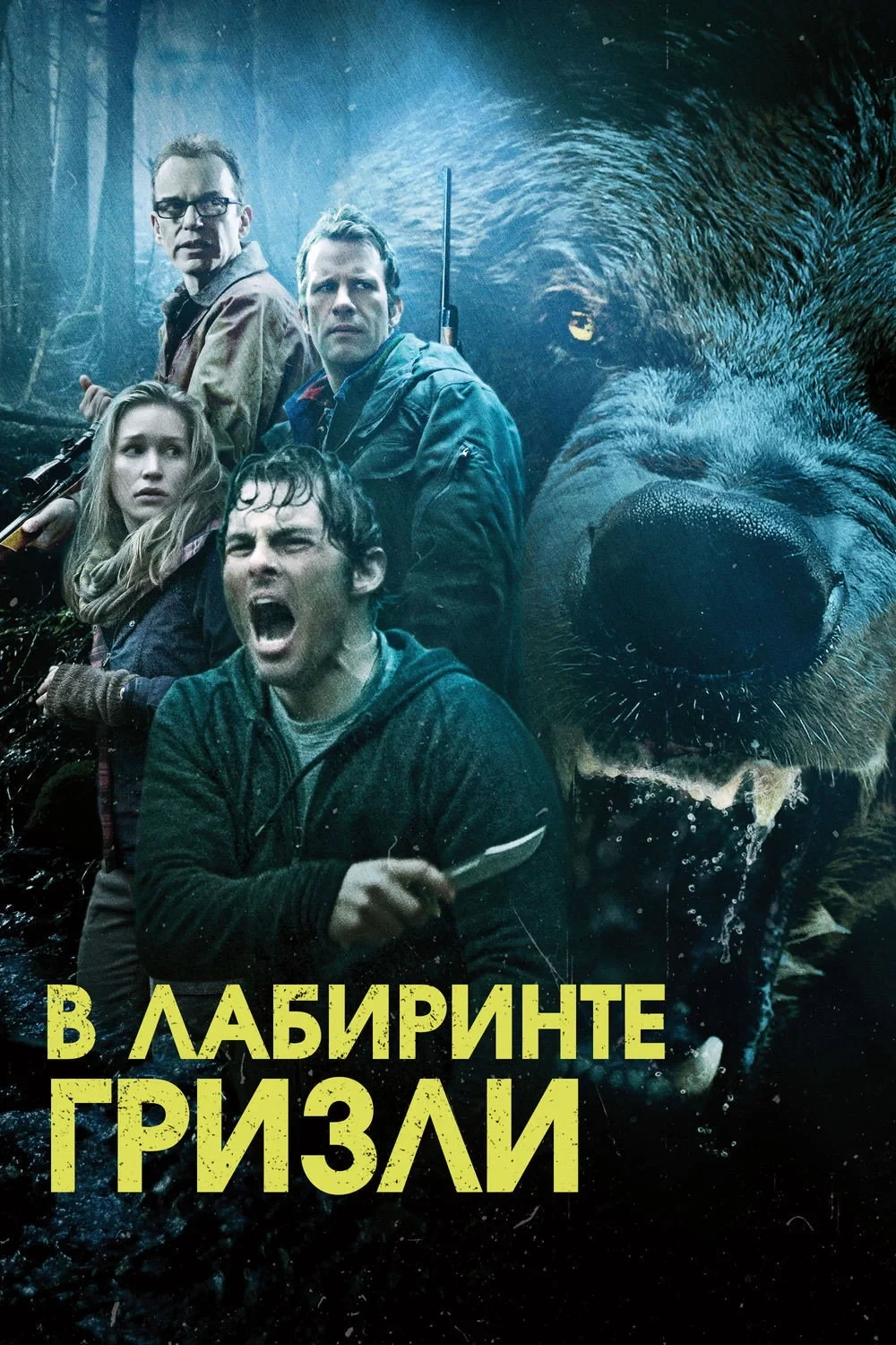 Постер фильма Гризли