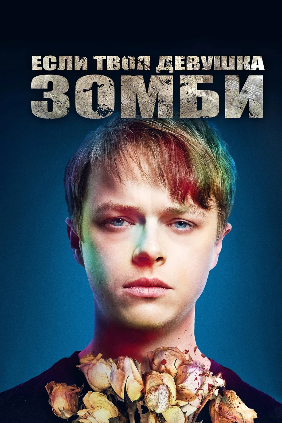 Постер фильма Если твоя девушка – зомби
