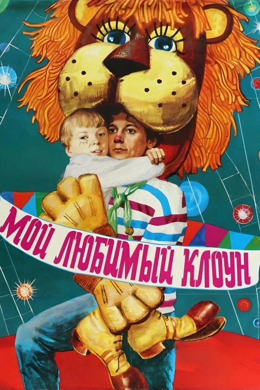 Постер фильма Мой любимый клоун