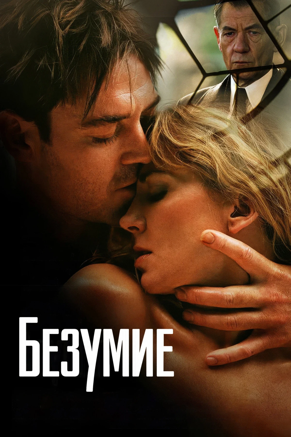 Постер фильма Безумие