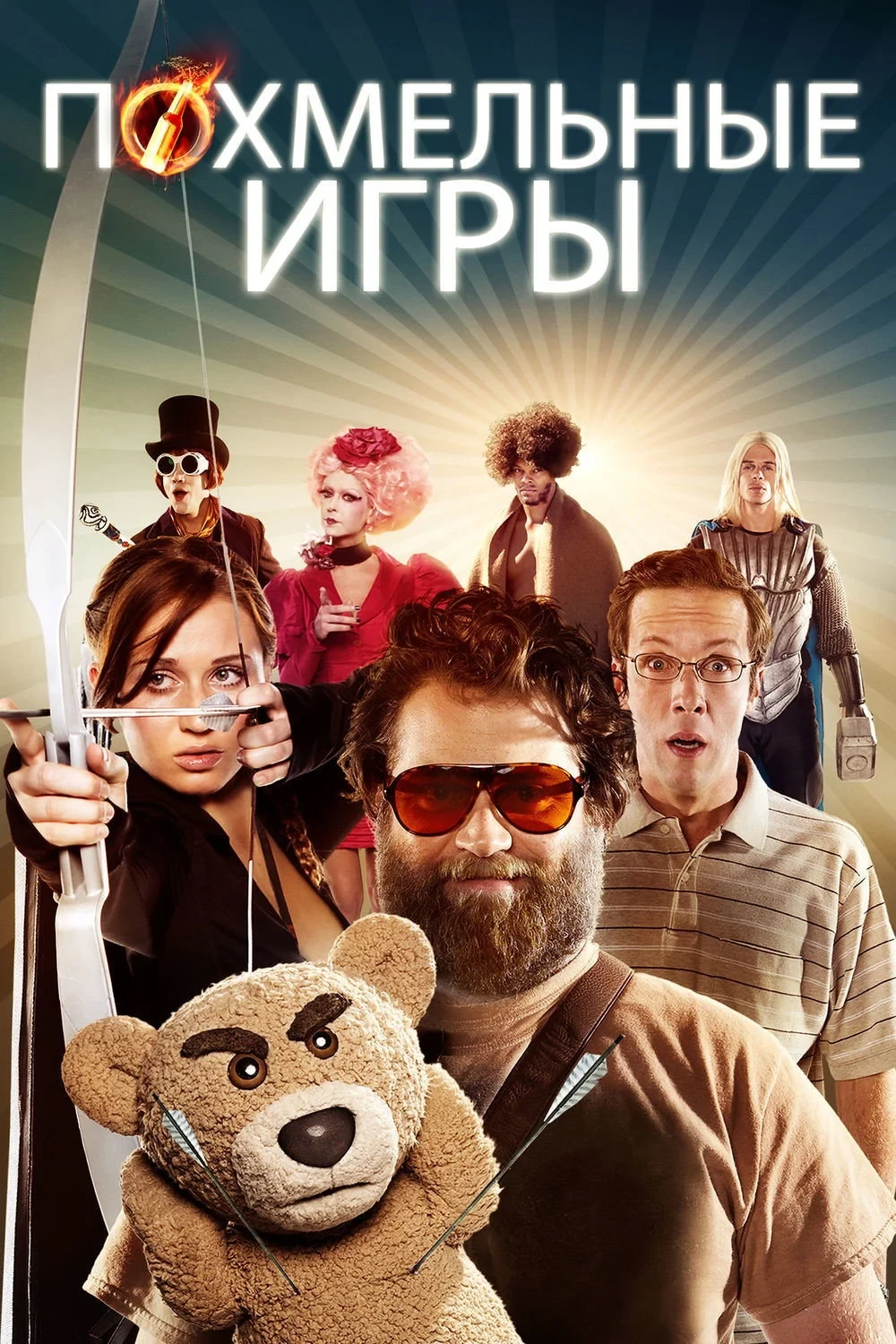 Постер фильма Похмельные игры