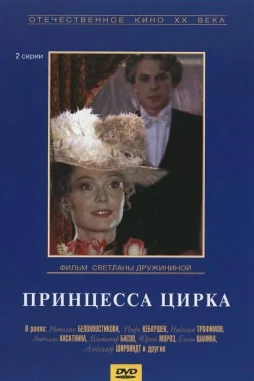 Постер фильма Принцесса цирка