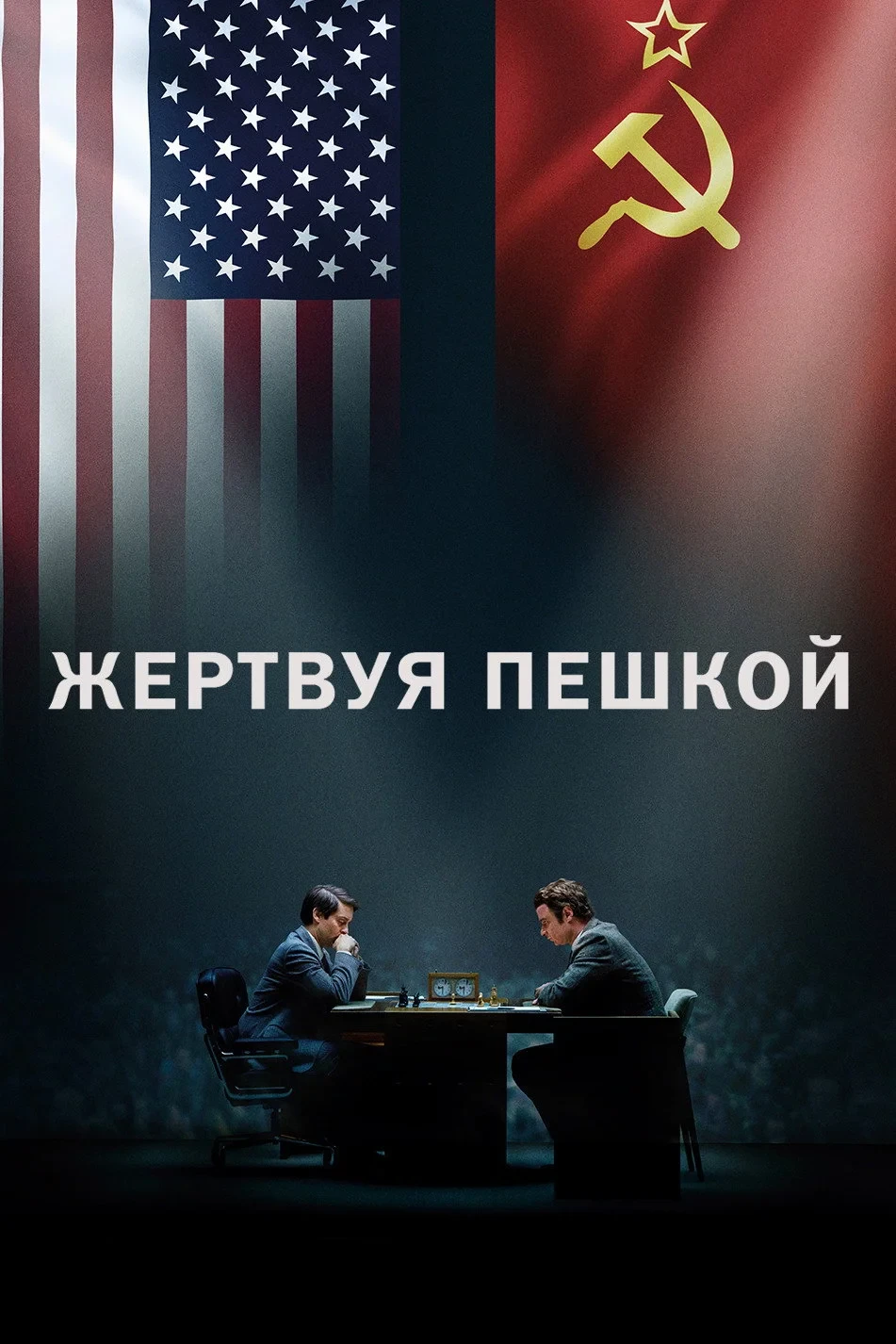 Постер фильма Жертвуя пешкой