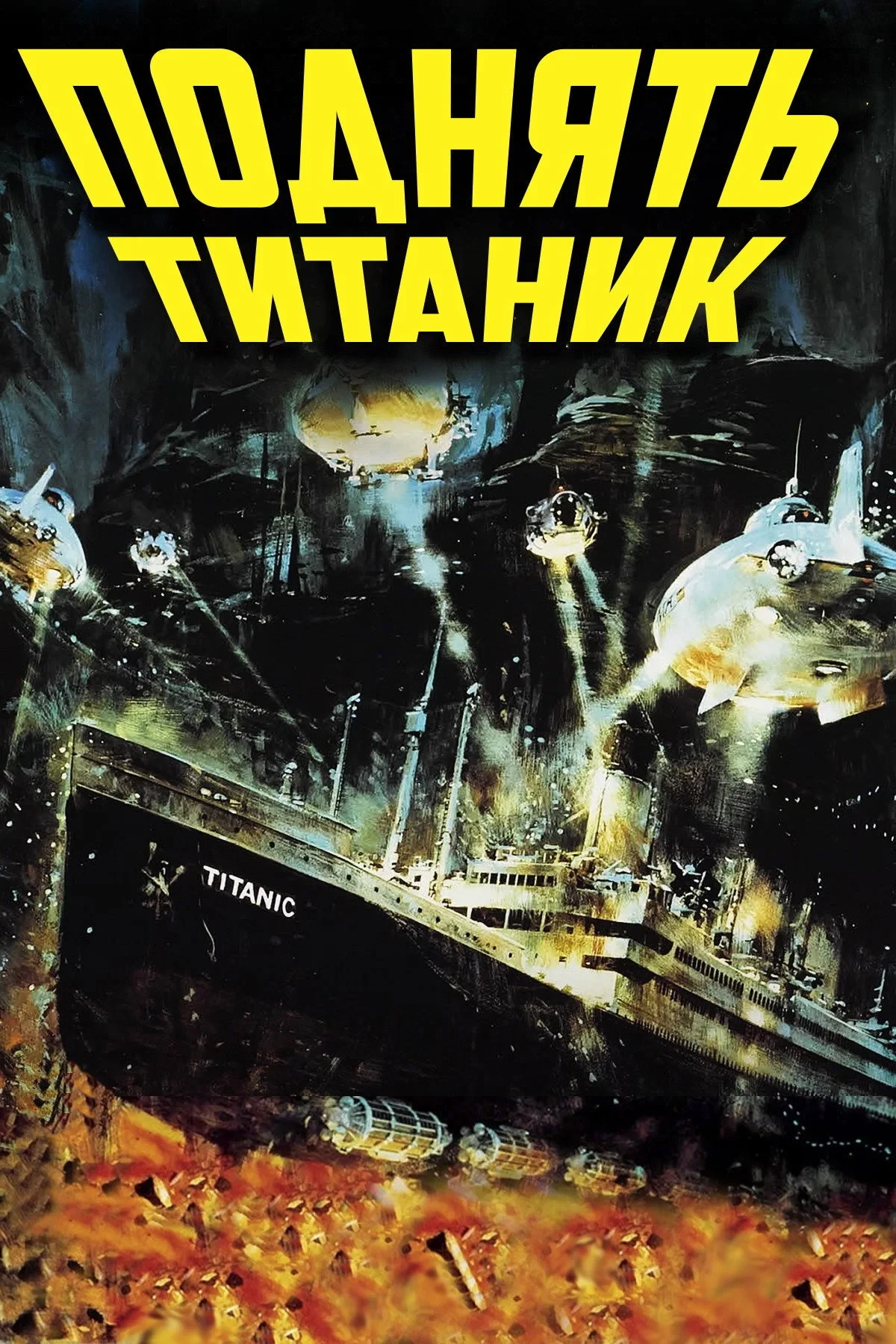 Постер фильма Поднять Титаник