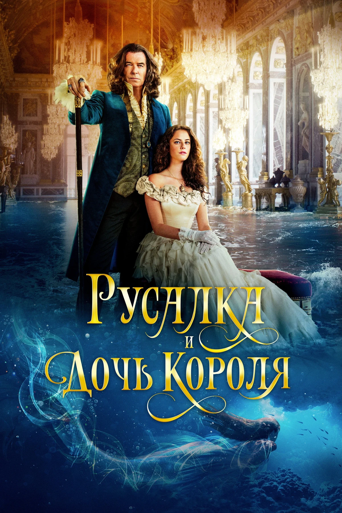 Постер фильма Русалка и дочь короля