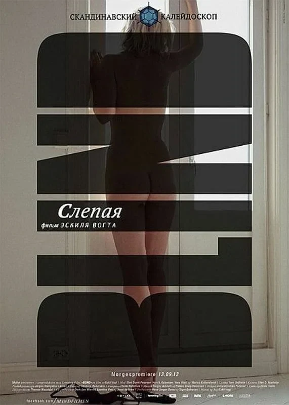 Постер фильма Слепая