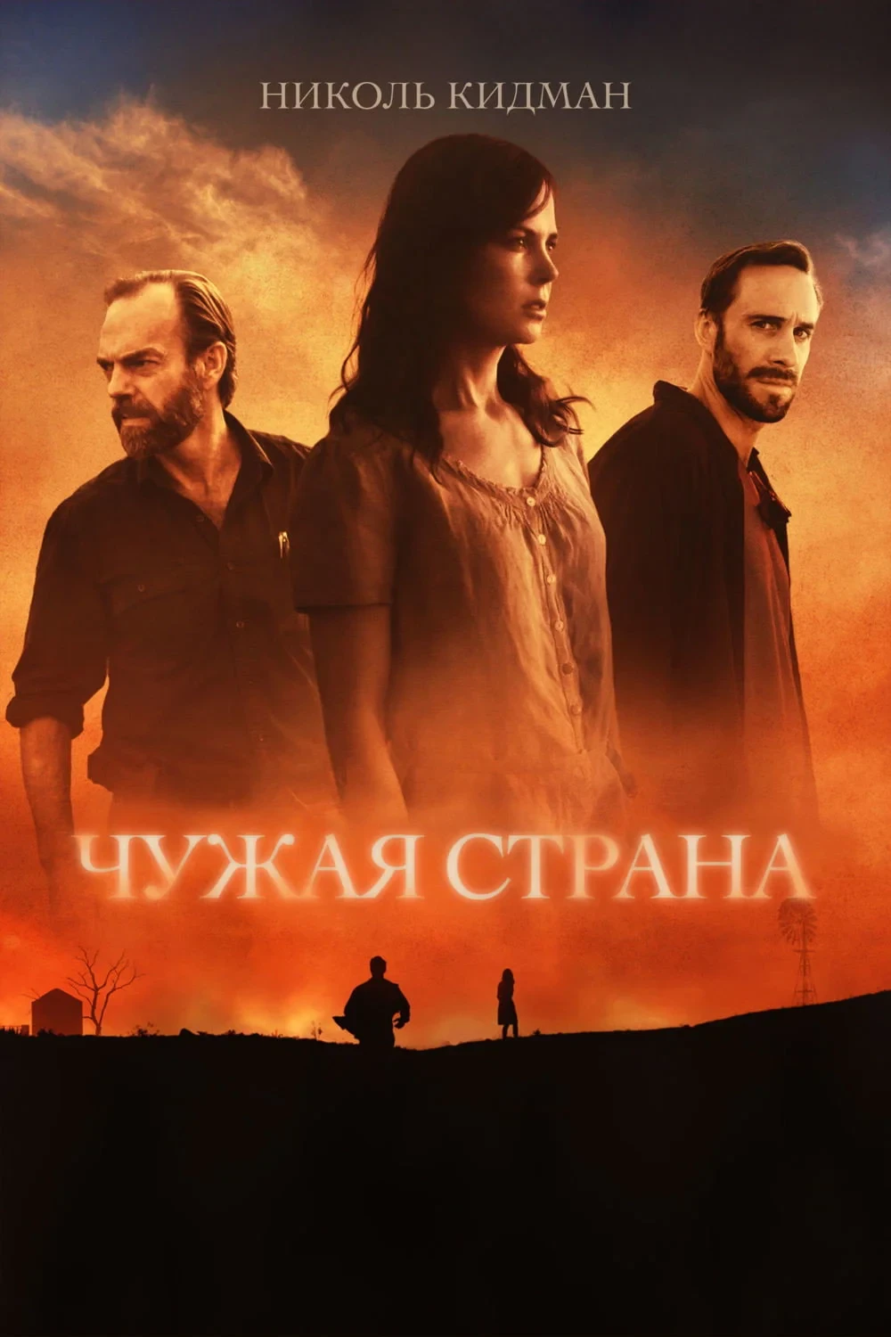 Постер фильма Чужая страна