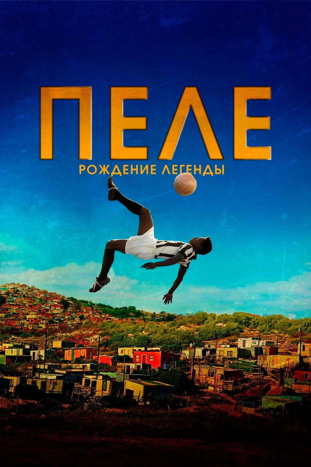 Постер фильма Пеле: Рождение легенды