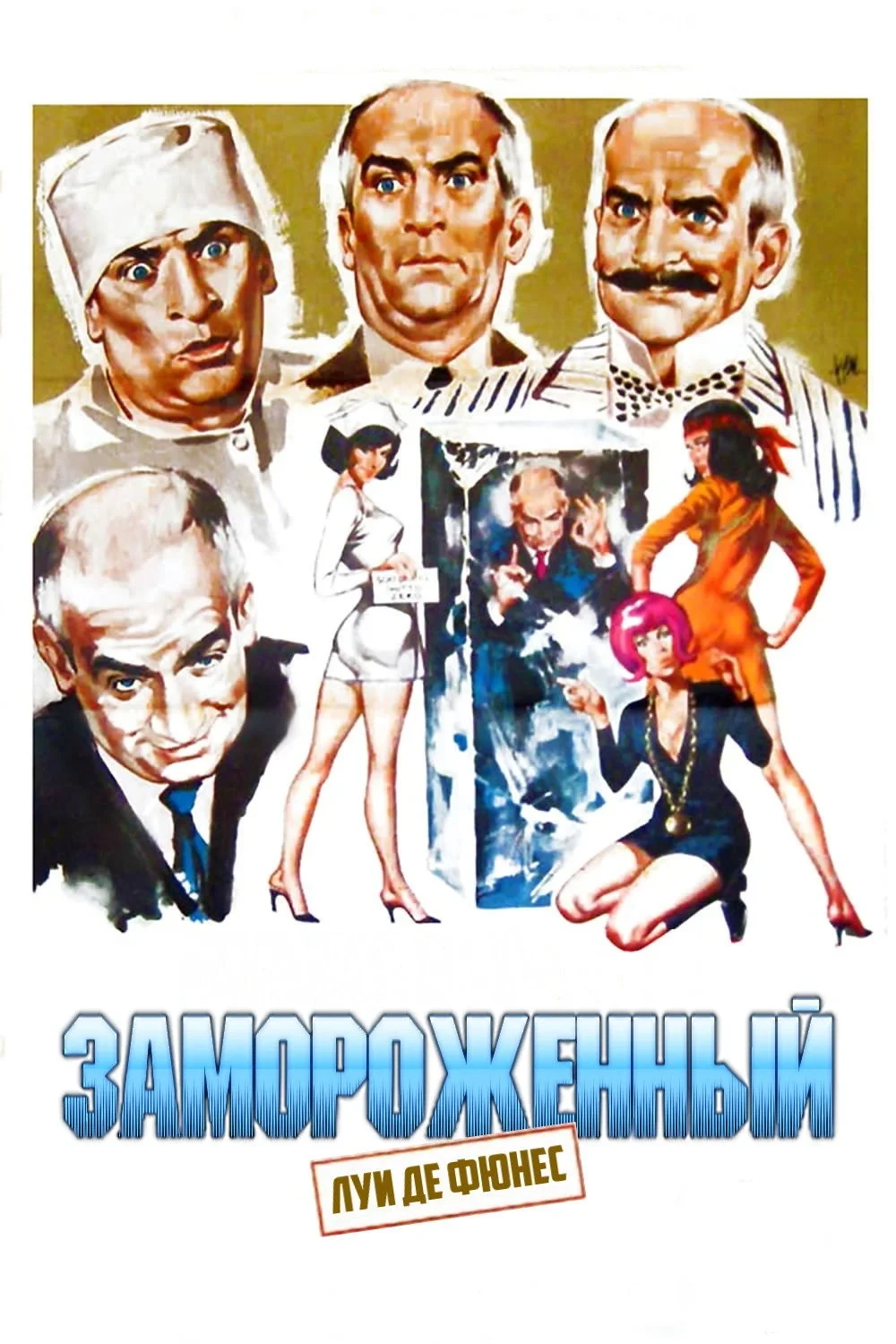 Постер фильма Замороженный